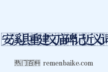 安溪县重建文庙碑记近义词是什么意思的图片